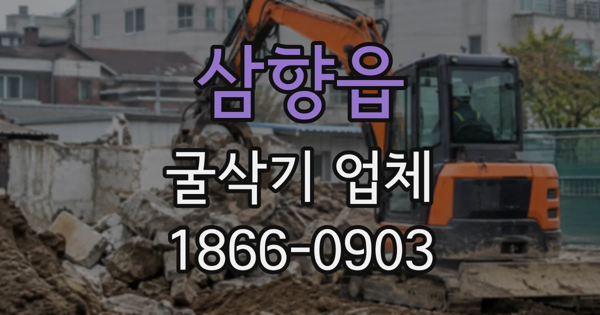 삼향읍 굴삭기업체