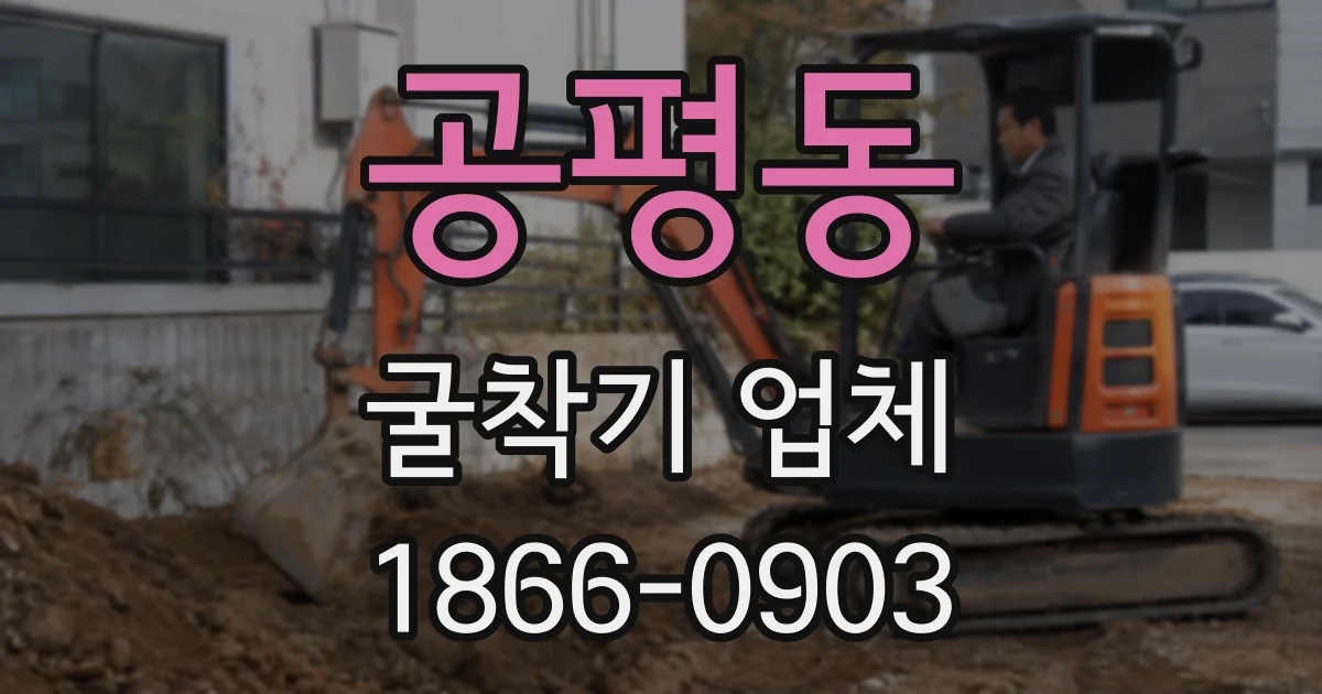 공평동 굴착기 업체