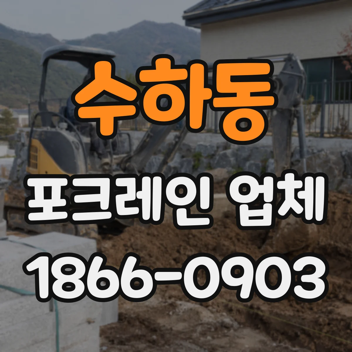 수하동 포크레인 업체