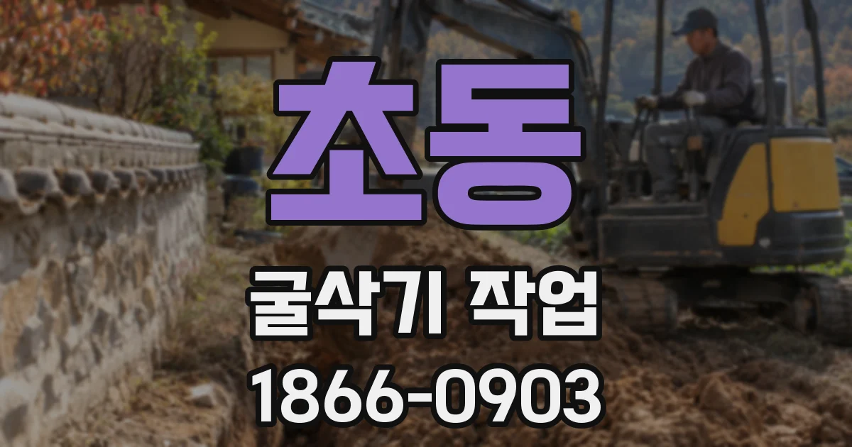 초동 굴삭기 작업
