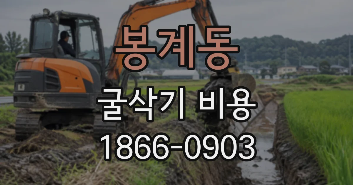 봉계동 굴삭기비용