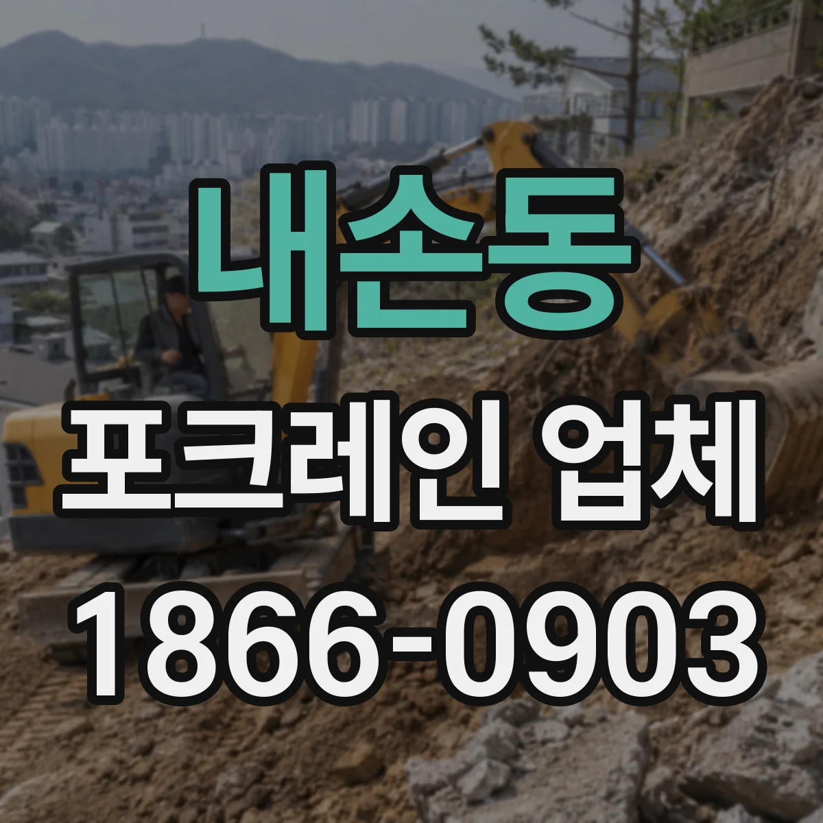 내손동 포크레인 업체
