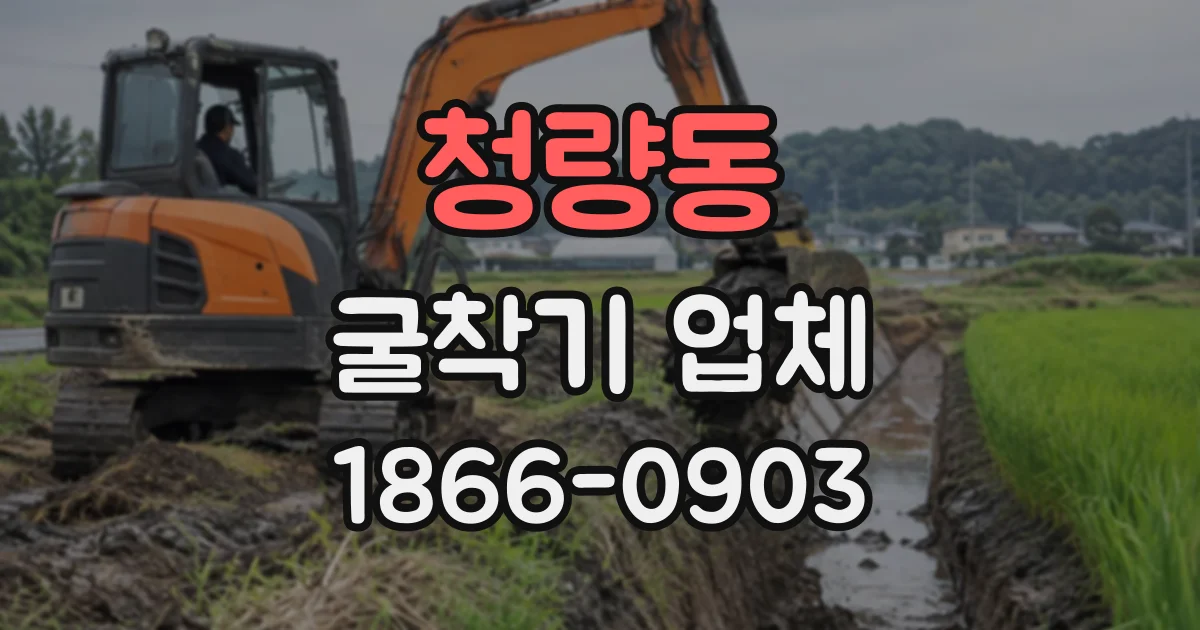 청량동 굴착기업체