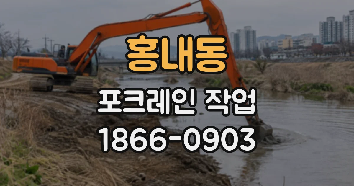 홍내동 포크레인작업