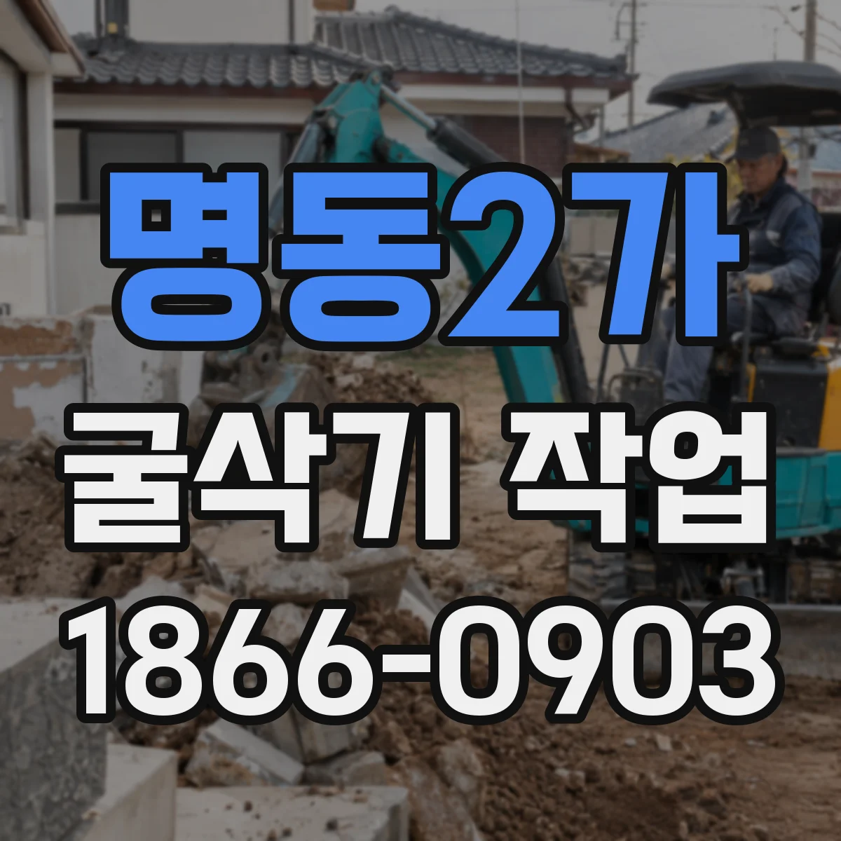 명동2가 굴삭기 작업