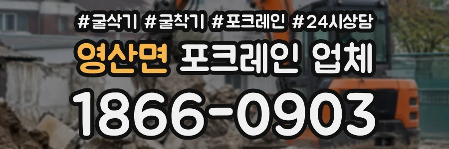 영산면 포크레인업체 상담 전화 1866-0903