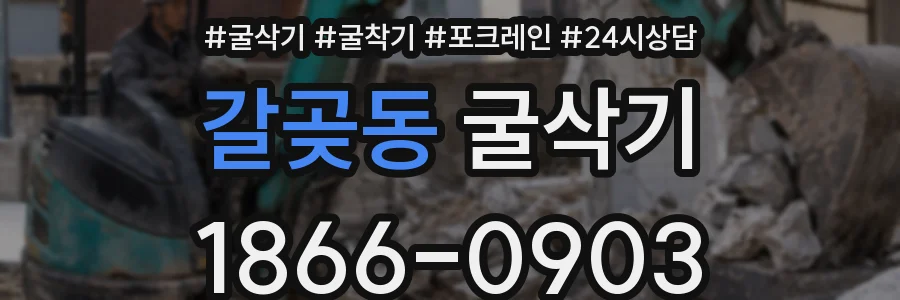 갈곶동 굴삭기