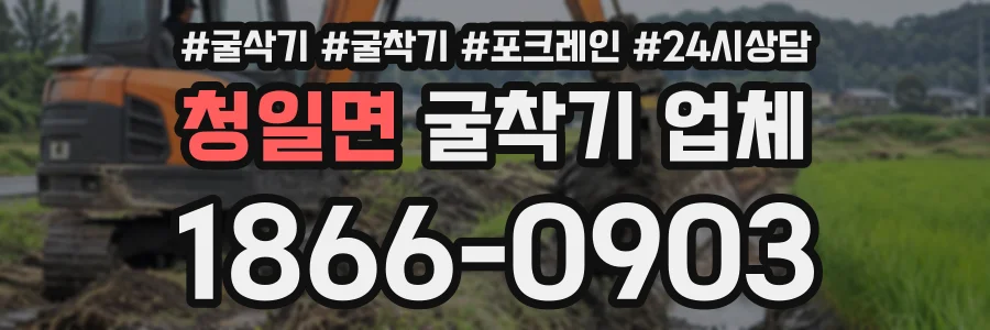 청일면 굴착기업체 상담 전화 1866-0903