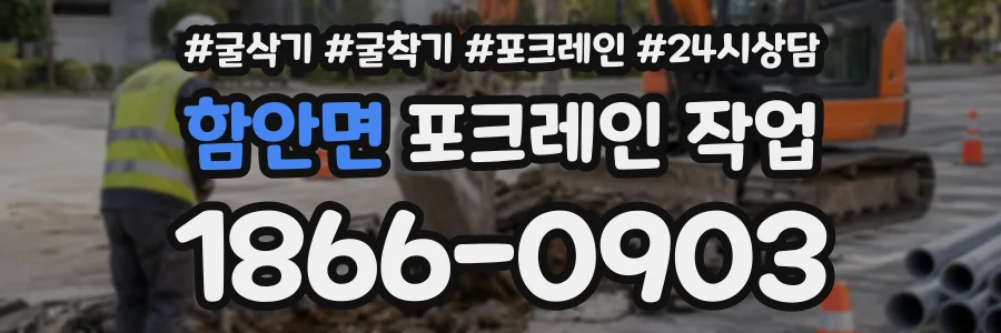 함안면 포크레인작업 상담 전화 1866-0903