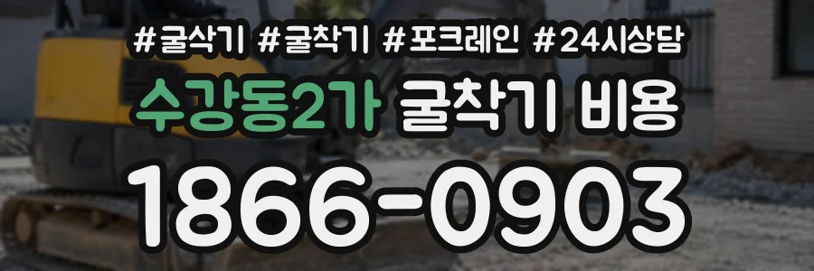 수강동2가 굴착기비용 상담 전화 1866-0903