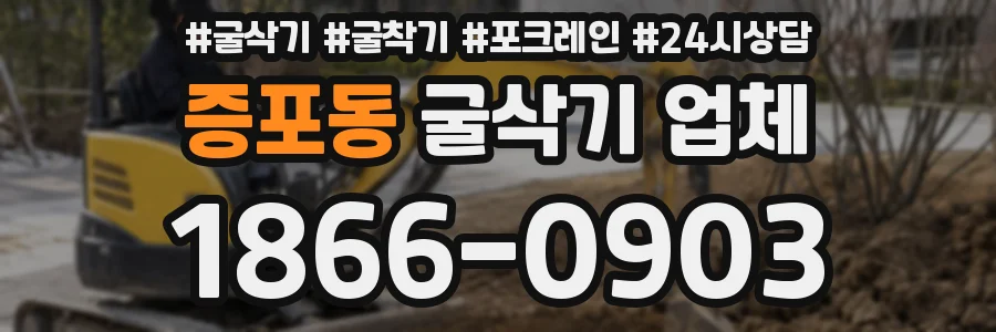 증포동 굴삭기 업체