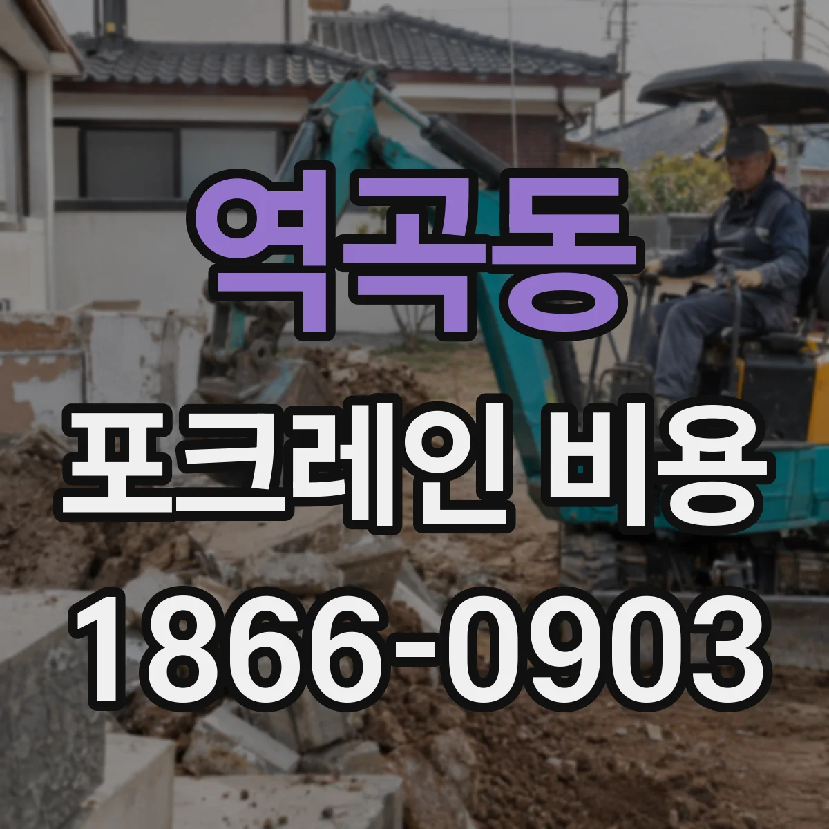 역곡동 포크레인 비용