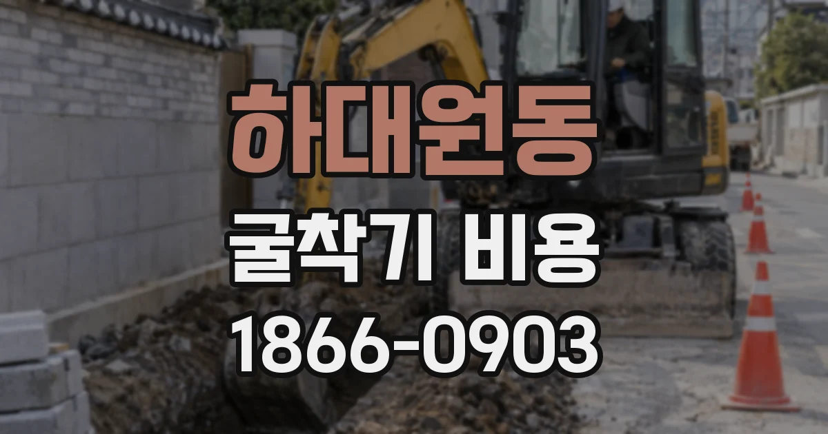 하대원동 굴착기 비용