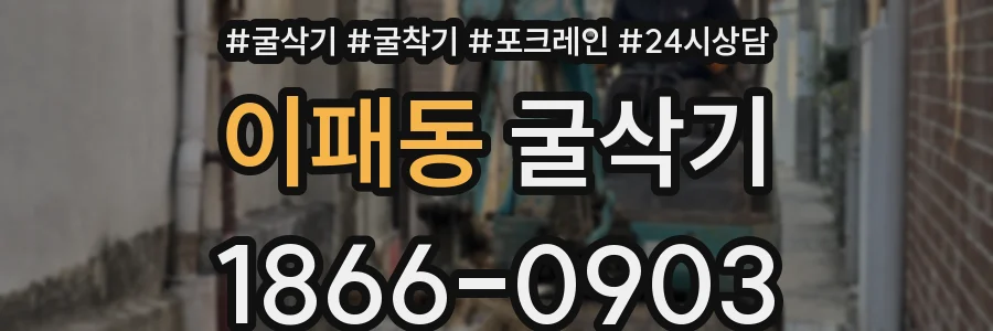 이패동 굴삭기