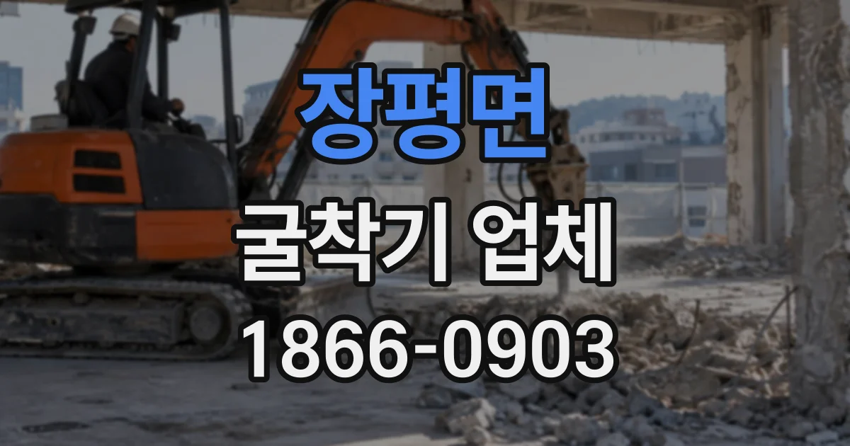 장평면 굴착기업체