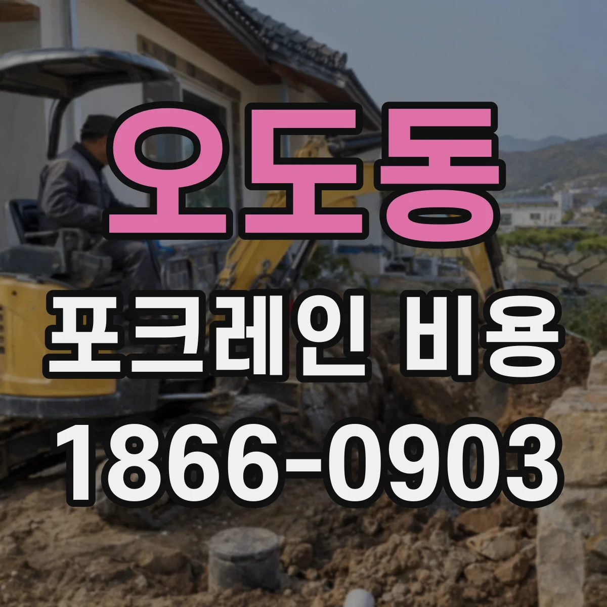 오도동 포크레인 비용