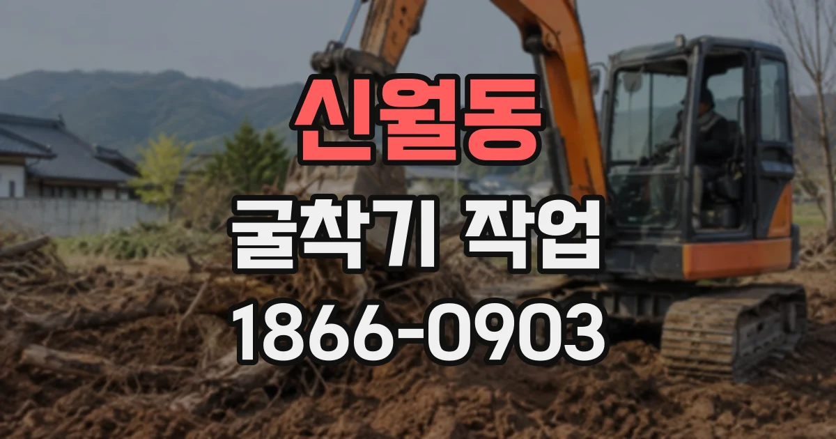 신월동 굴착기작업