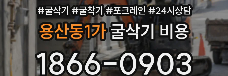 용산동1가 굴삭기 비용