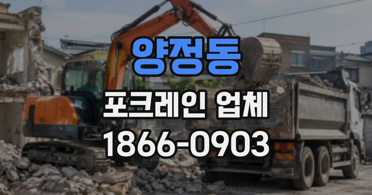 양정동 포크레인업체