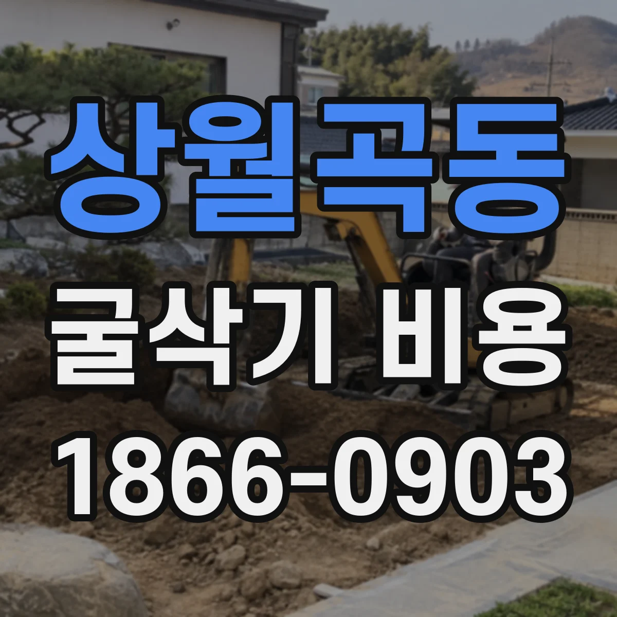 상월곡동 굴삭기 비용