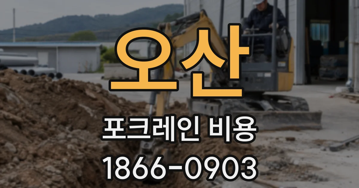 오산 포크레인 비용