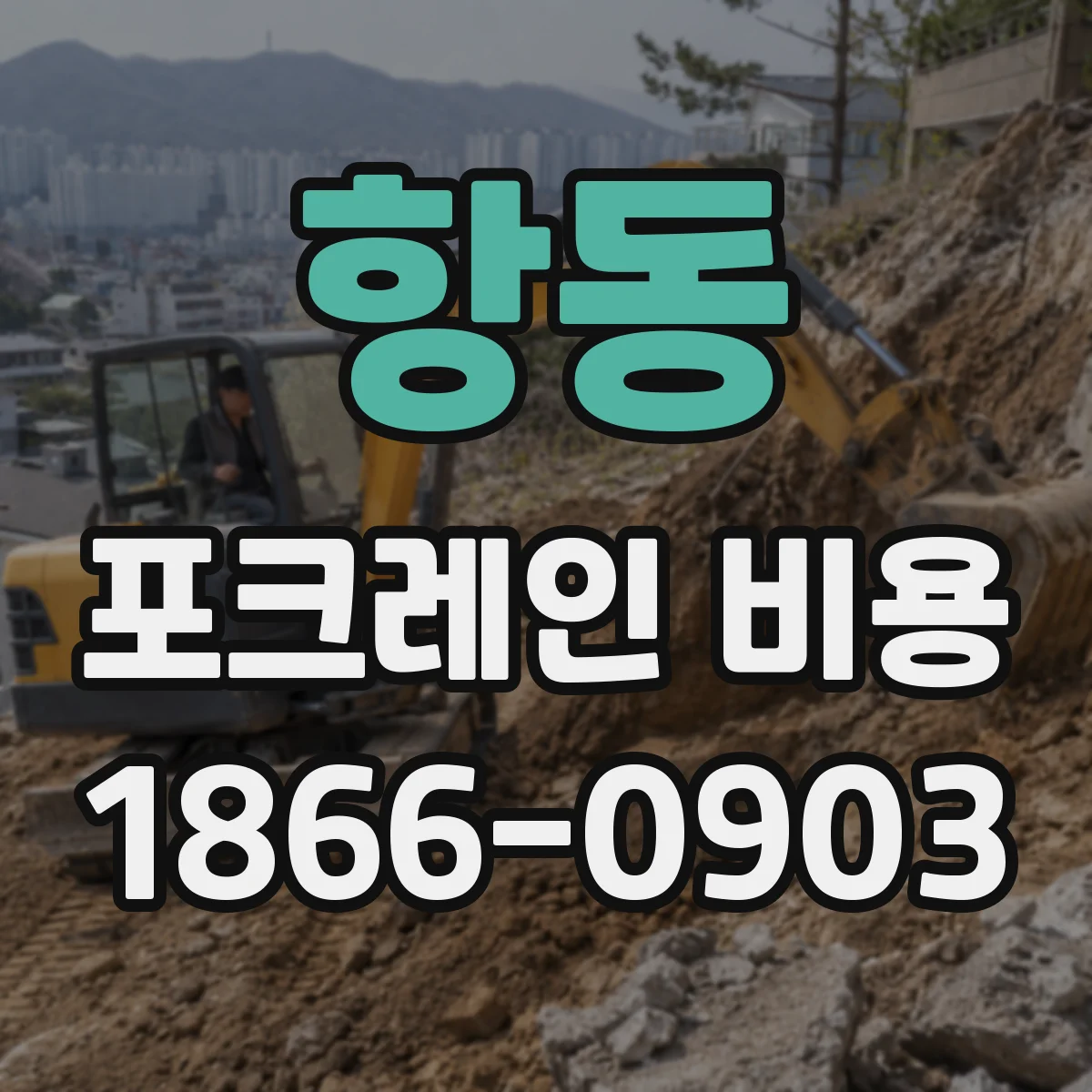 항동 포크레인 비용