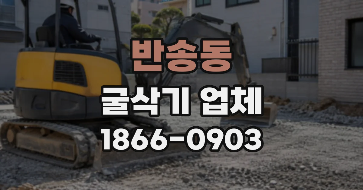반송동 굴삭기업체