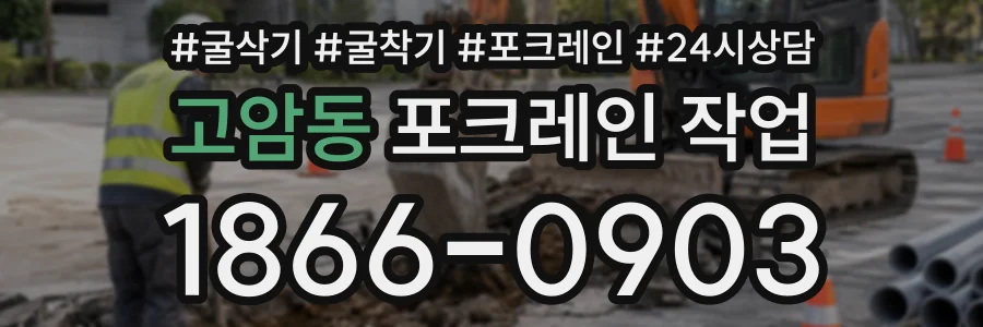 고암동 포크레인작업 상담 전화 1866-0903