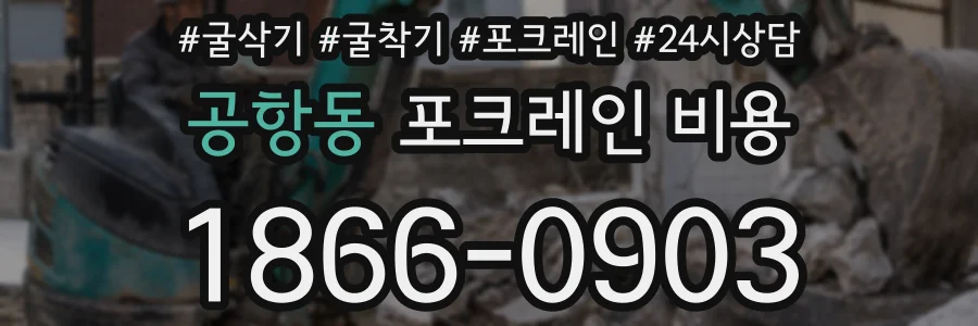 공항동 포크레인 비용