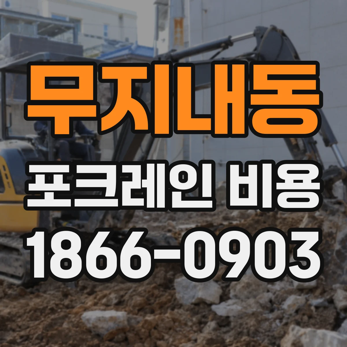 무지내동 포크레인 비용