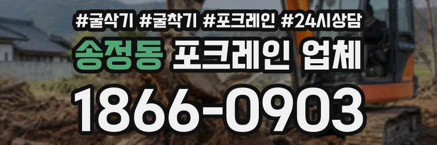 송정동 포크레인업체 상담 전화 1866-0903