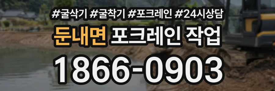 둔내면 포크레인작업 상담 전화 1866-0903