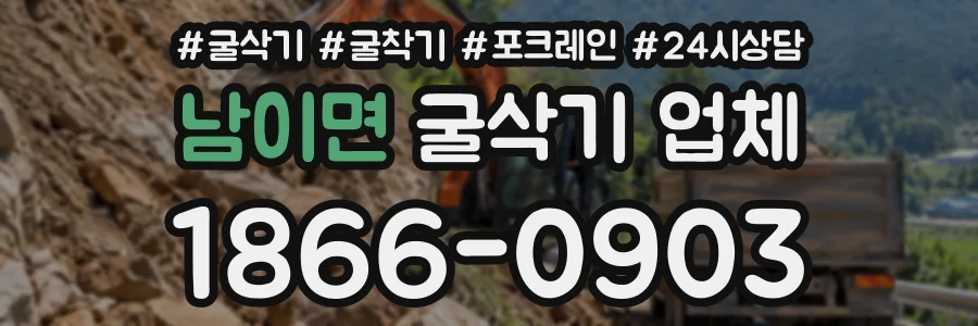 남이면 굴삭기업체 상담 전화 1866-0903