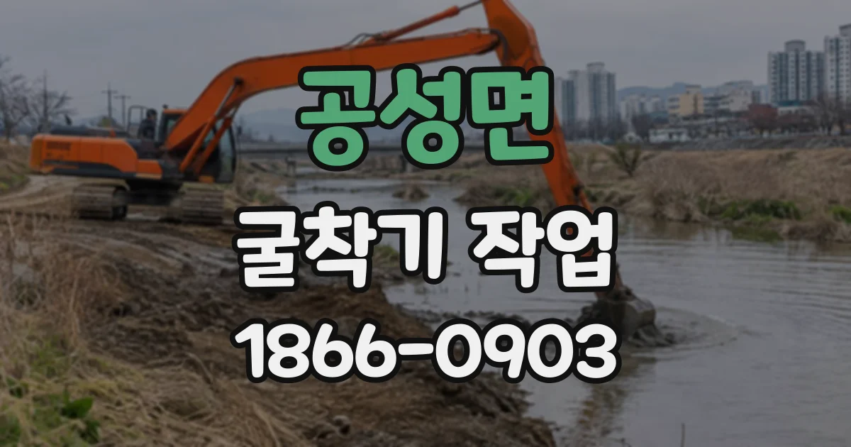 공성면 굴착기작업