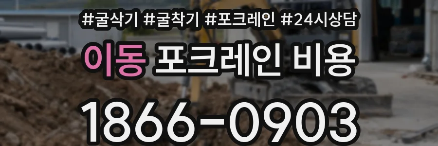이동 포크레인 비용