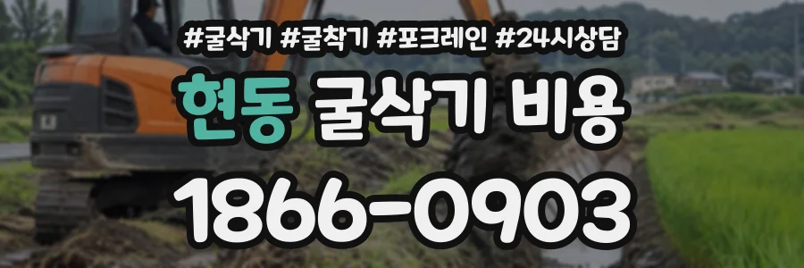 현동 굴삭기비용 상담 전화 1866-0903
