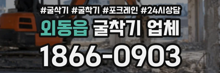 외동읍 굴착기업체 상담 전화 1866-0903