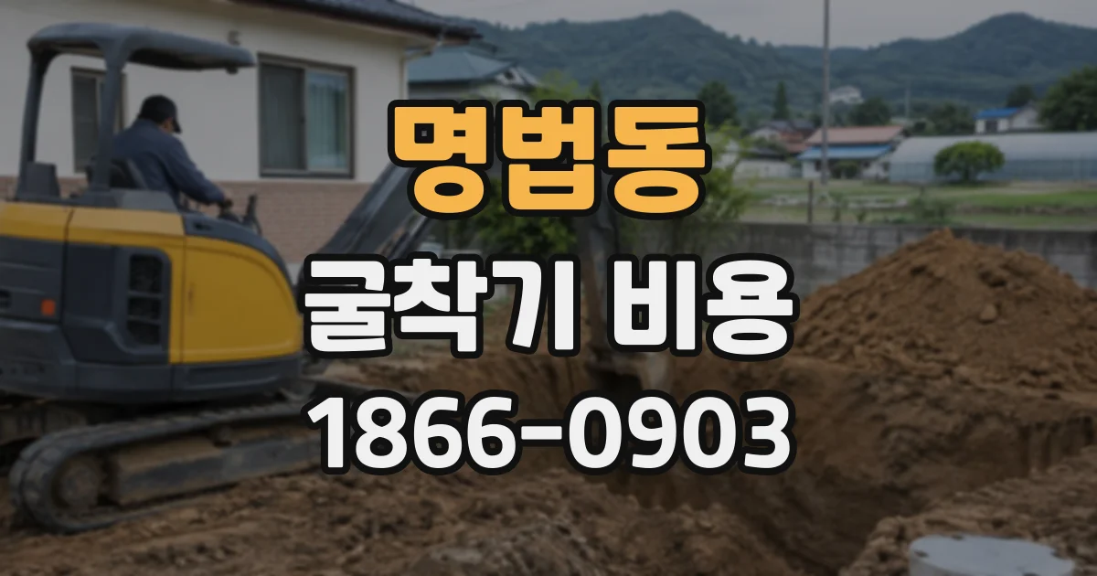 명법동 굴착기비용