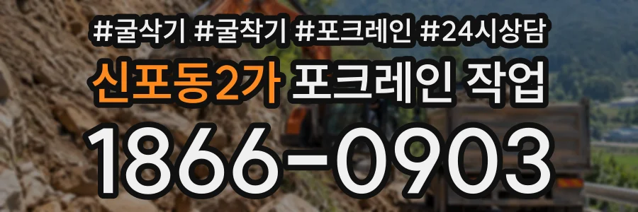 신포동2가 포크레인작업 상담 전화 1866-0903
