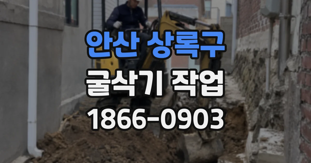 안산 상록구 굴삭기 작업