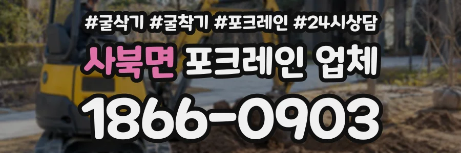 사북면 포크레인업체 상담 전화 1866-0903