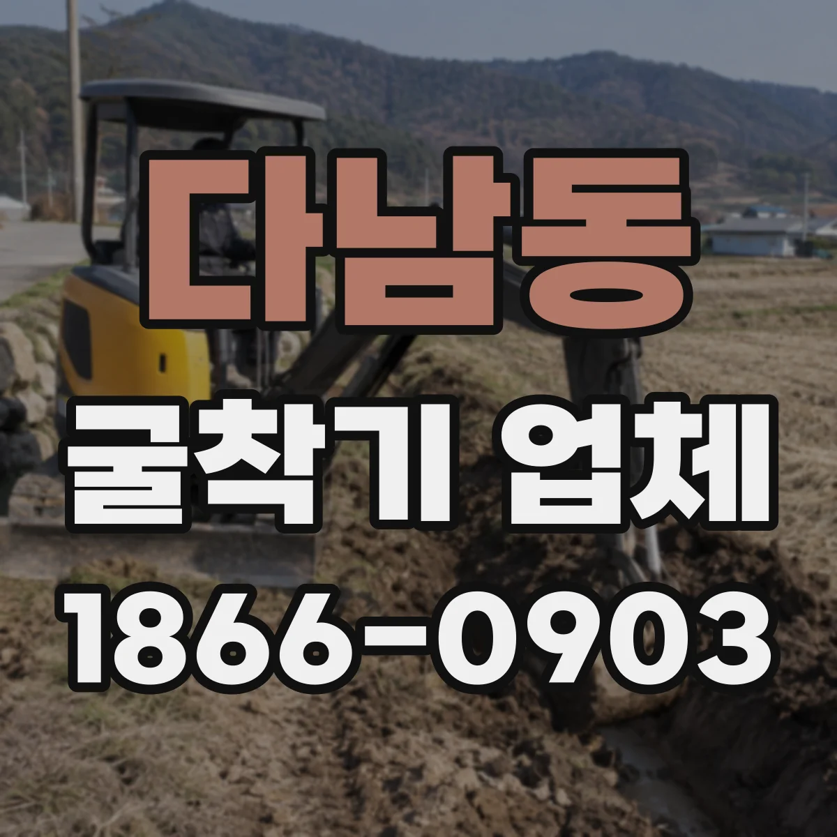 다남동 굴착기 업체