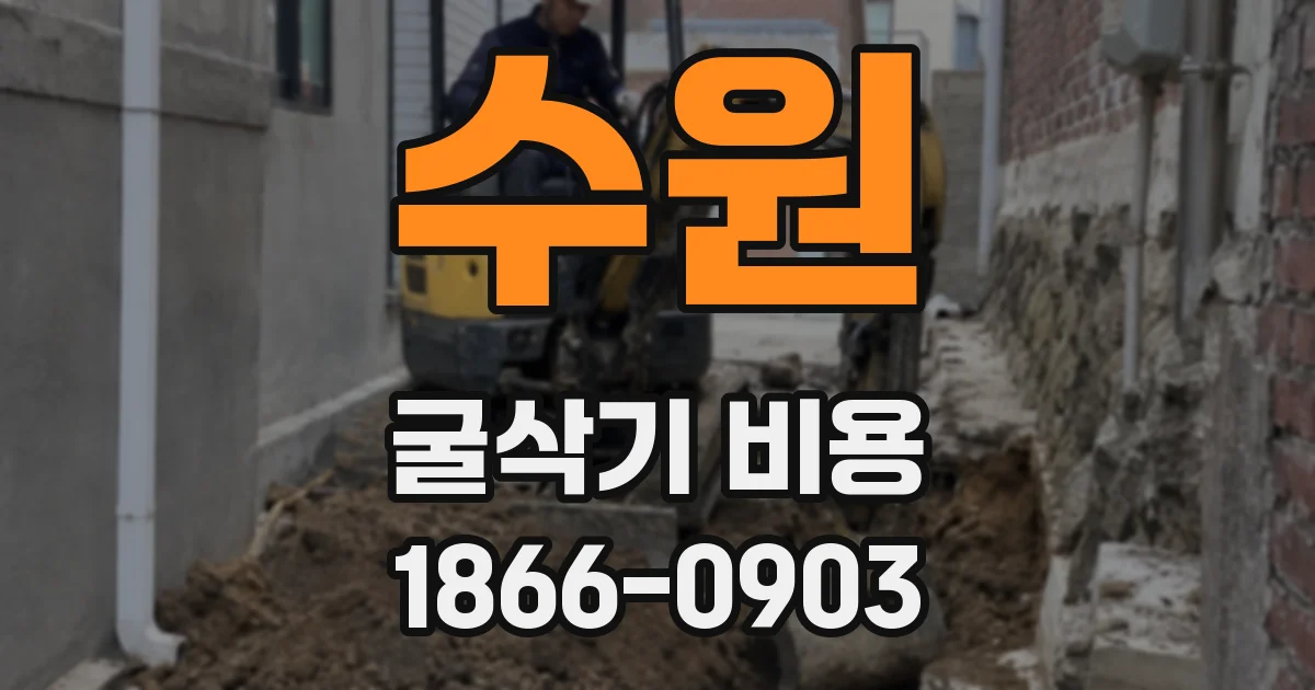 수원 굴삭기 비용