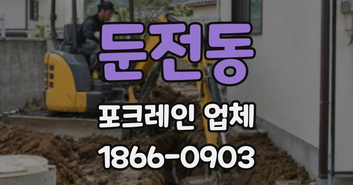둔전동 포크레인 업체