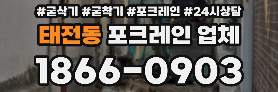 태전동 포크레인 업체