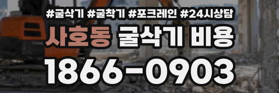 사호동 굴삭기비용 상담 전화 1866-0903