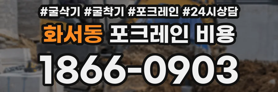 화서동 포크레인 비용