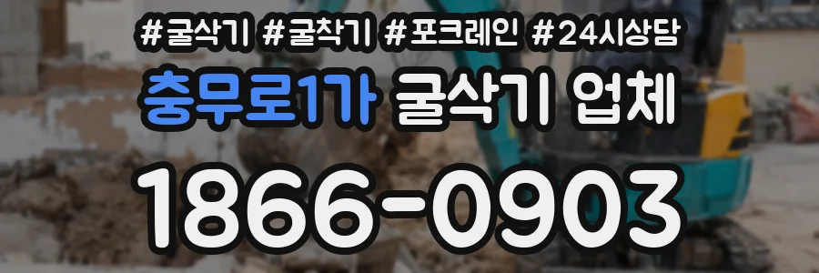 충무로1가 굴삭기 업체
