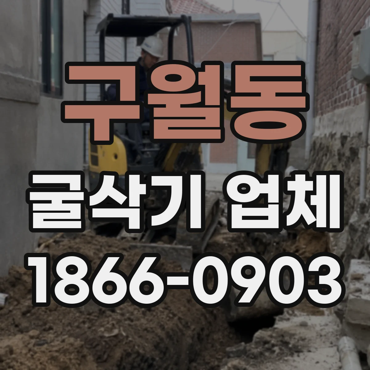 구월동 굴삭기 업체