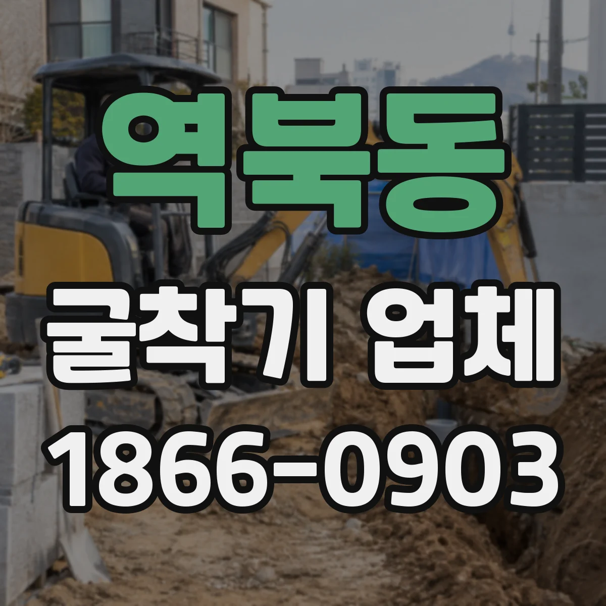 역북동 굴착기 업체